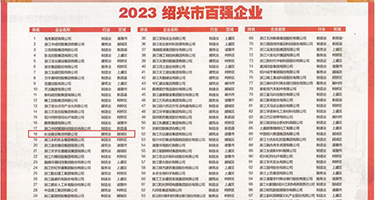 操逼视频a级权威发布丨2023绍兴市百强企业公布，长业建设集团位列第18位
